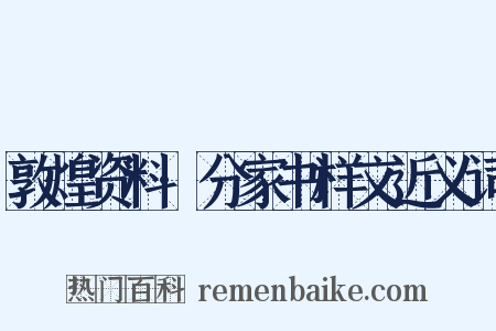 敦煌资料·分家书样文近义词是什么意思的图片